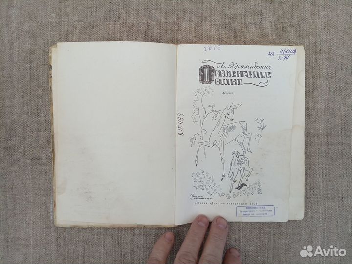 А. Хромаджич. Окаменевшие волки. Легенда. 1974 год