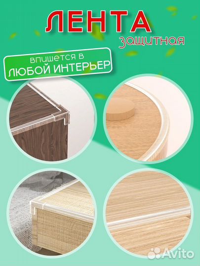 Защитная лента для мебели / защита от ударов