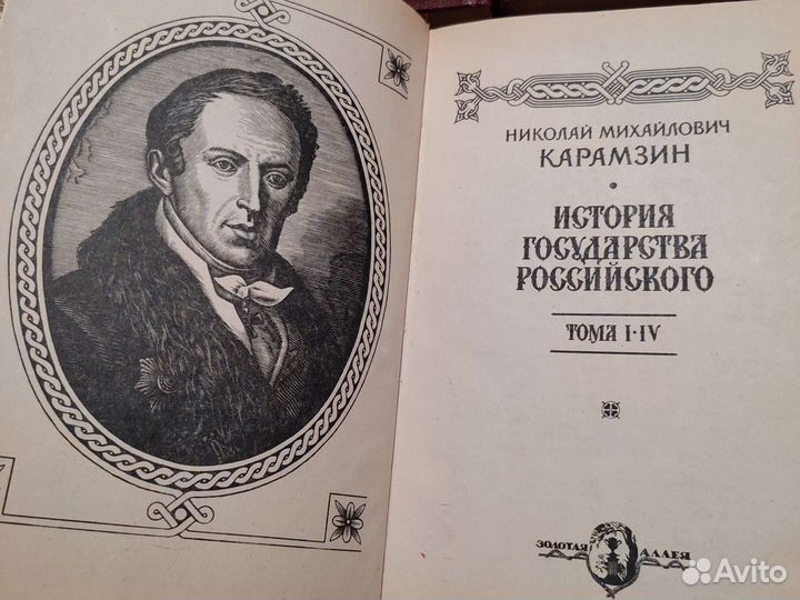 Карамзин Н.М История государства Российского