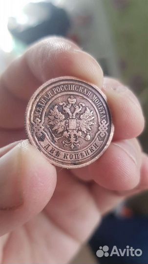 2 копейки 1915г