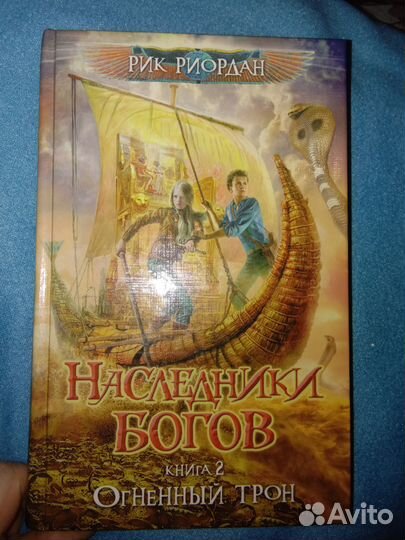 Наследники богов. Книга 2. Огненный трон