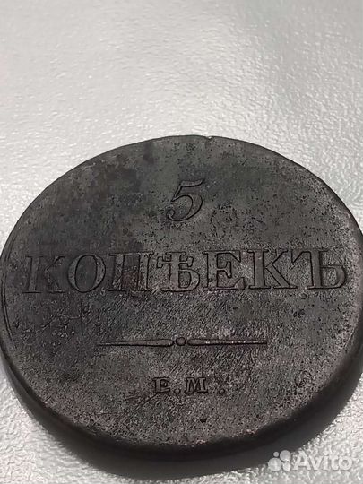 5 копеек 1833 года