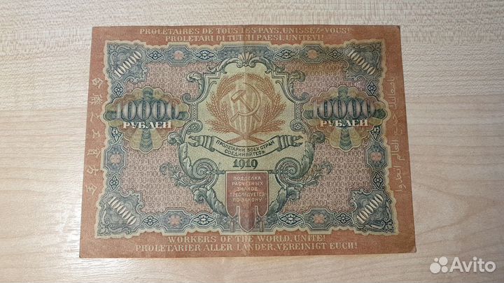 Банкноты 10000 pублей 1919 г., РСФСР