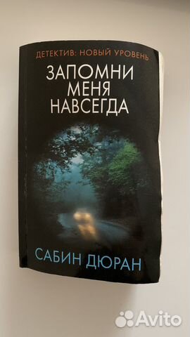 Книга «Запомни меня навсегда» Сабин Дюран