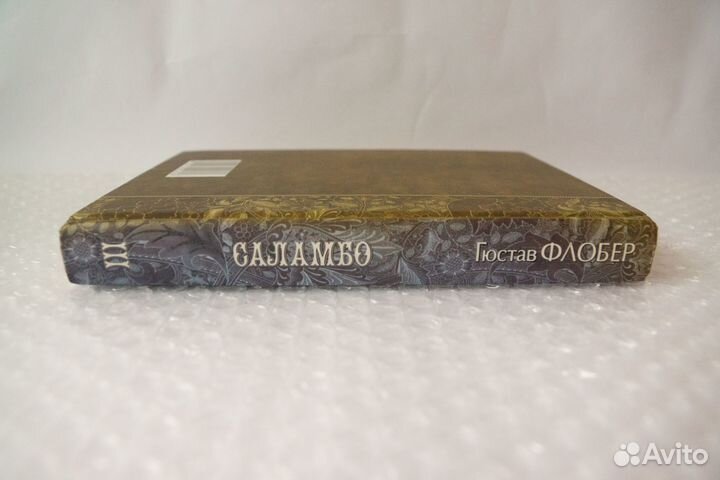 Флобер. Избранные произведения в 3 томах. Том 3