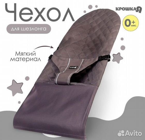 Сменный чехол для детского шезлонга