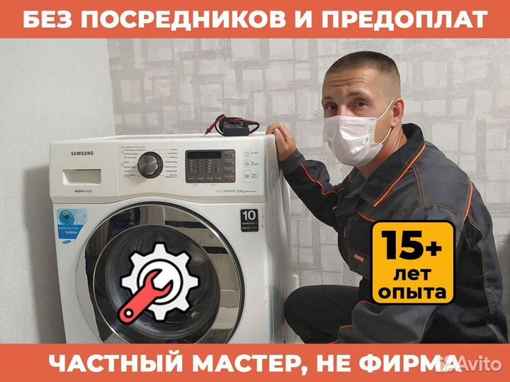 Ремонт Стиральных машин / посудомоечных машин