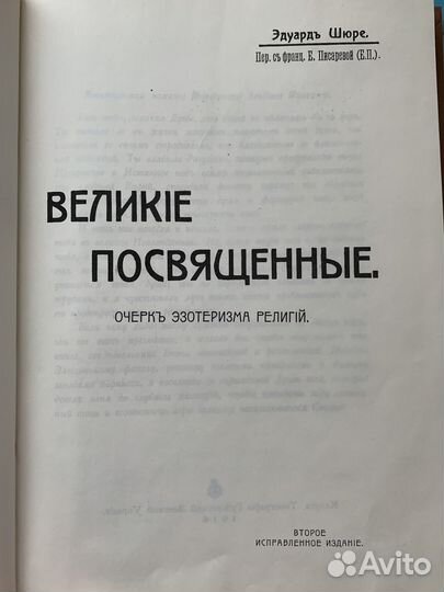 «Великие посвященные» Эдуард Шюре репринт 1914