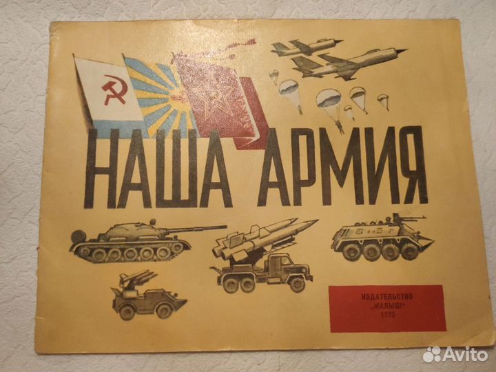 Книга СССР Наша Армия