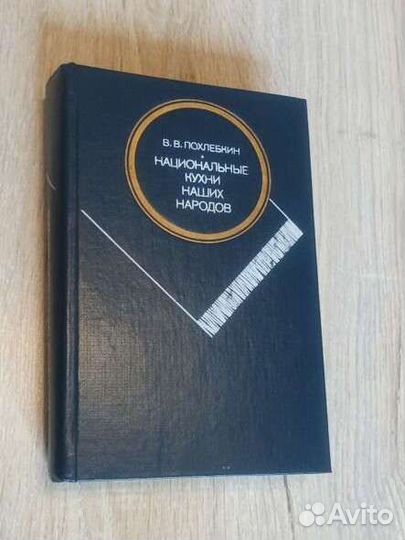 В.В. Похлёбкин Национальные кухни наших народов