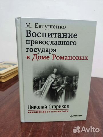 Воспитание Православного Государя в Доме Романовых