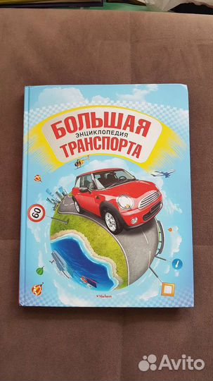 Книга Большая Энциклопедия Транспорта