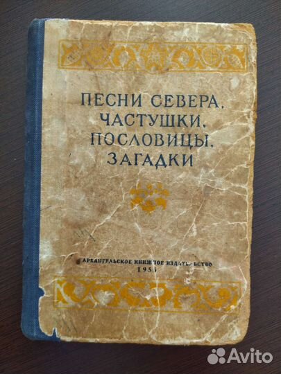 Песни севера. Частушки. Пословицы. Загадки
