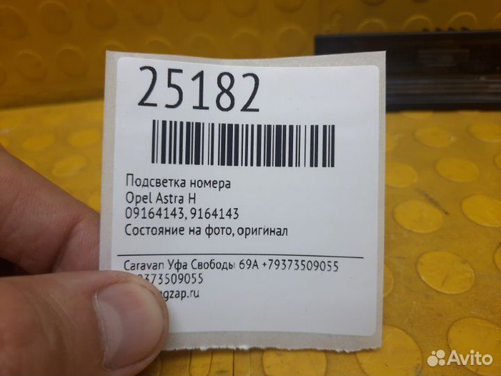 Подсветка номера Opel Astra H