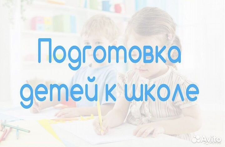Преподаватель подготовка к школе онлайн