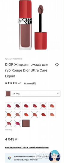 Жидкая помада dior Ultra Care 736 nude