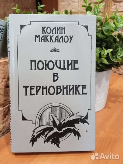 Маккалоу Поющие в терновнике