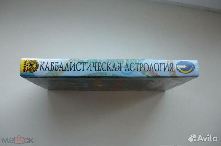 Каббалистическая астрология. джоэл добин