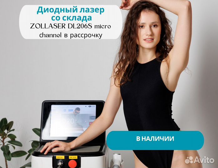 Диодный лазер со склада zollaser DL206S 600 W