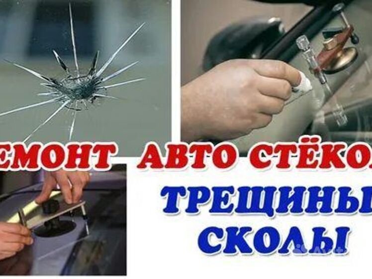 Ремонт стекла череповец. Скол автостекла. ремонт трещин лобового стекла. ремонт трещин на лобовом стекле. ремонт автостекол реклама.