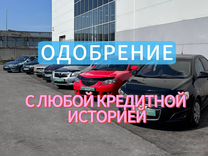 Автокредит с любой кредитной историей, автоподбор