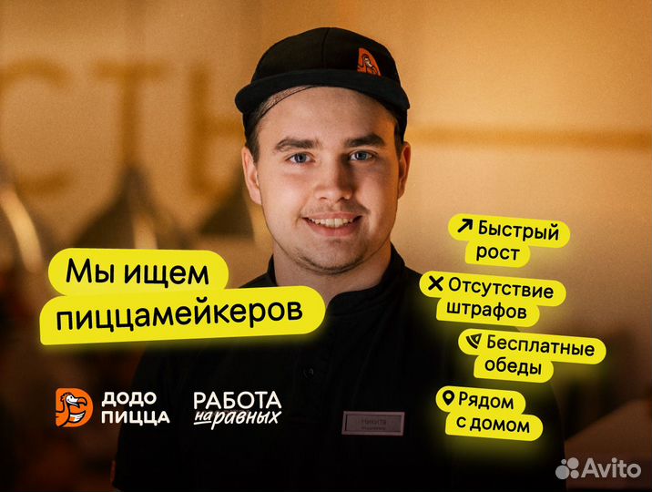 Сотрудник ресторана в Додо Пиццу с обучением