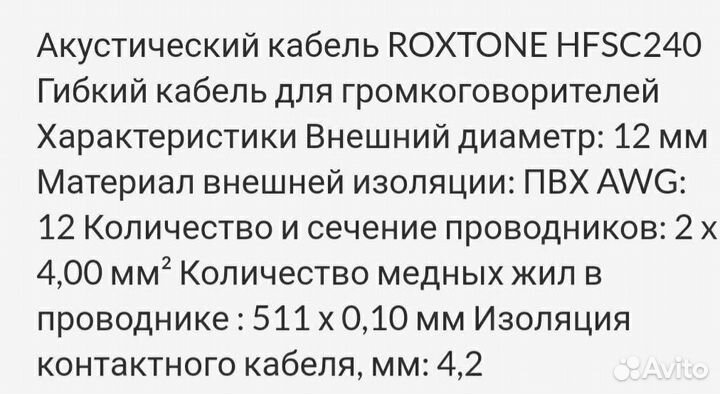 Акустический кабель roxtone 2*4 кв.мм