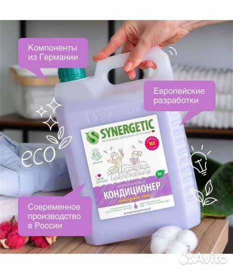 Synergeticкондиционер для белья 