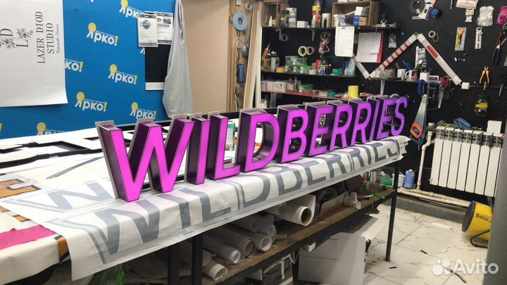 Вывеска Wildberries (валберис, WB)