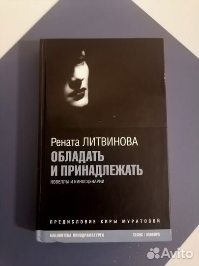 Рената Литвинова Обладать и принадлежать
