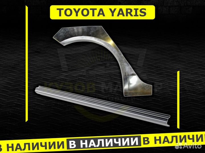 Toyota Yaris пороги ремонтные кузовные