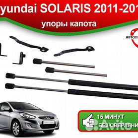 Упоры на капот Hyundai Solaris 2 2017+