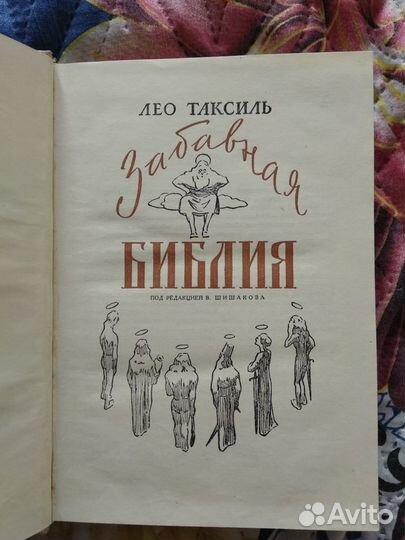 Забавная Библия 1964г