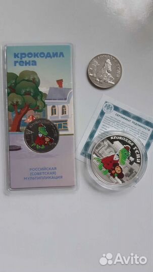 Монеты Крокодил Гена 25 рублей