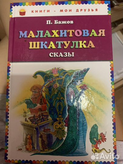 Книжка Бажов «Малахитовая шкатулка»