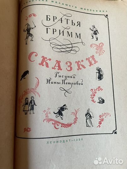 Сказки Гримм (Л Лениздат, 1956 )