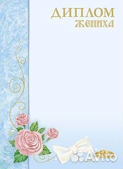 Диплом жениха А4, мелованный картон, уп. 30 штук