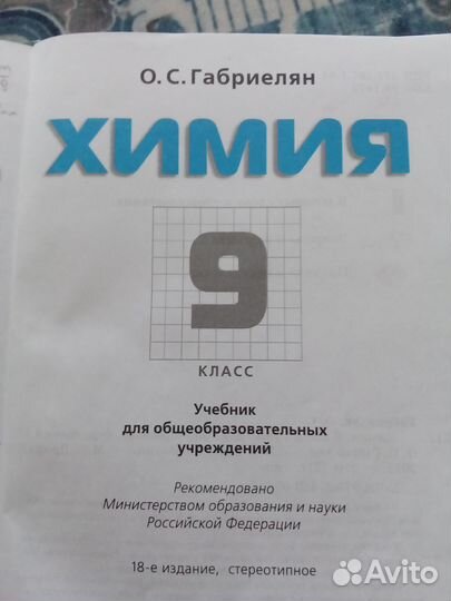 Учебник Химия 9 класс О.С Габриелян