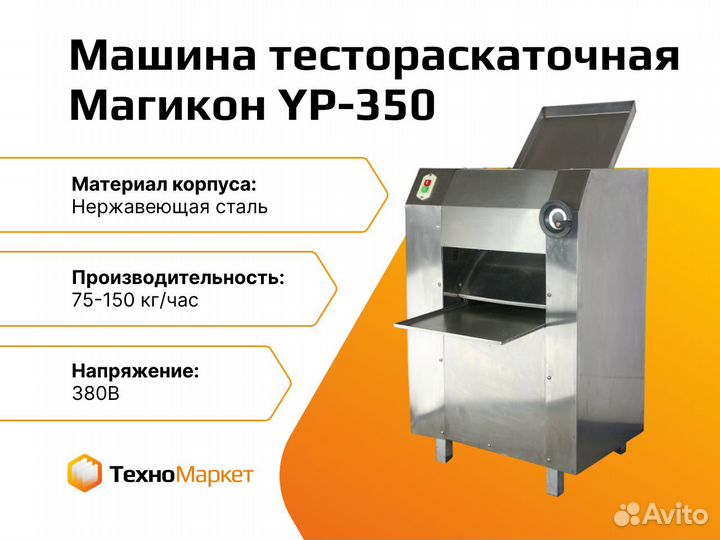Машина тестораскаточная Магикон YP-350