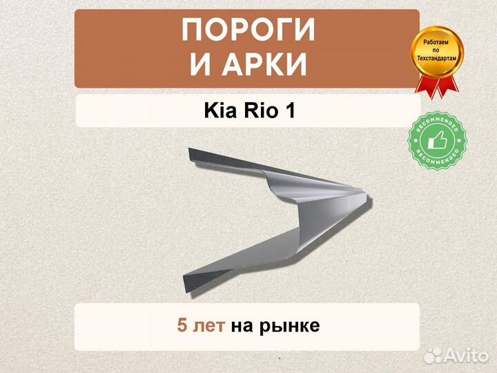 Kia Rio 1 пороги гарании качества