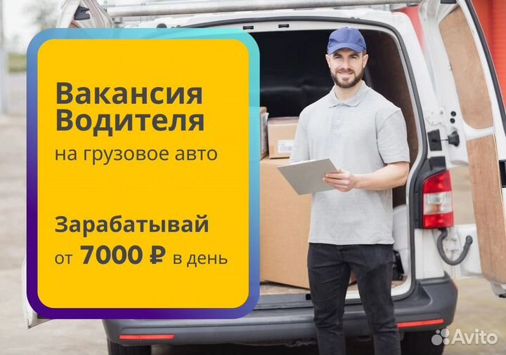 Водитель с личным грузовым авто