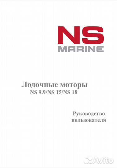 Инструкция на лодочный мотор Nissan marine