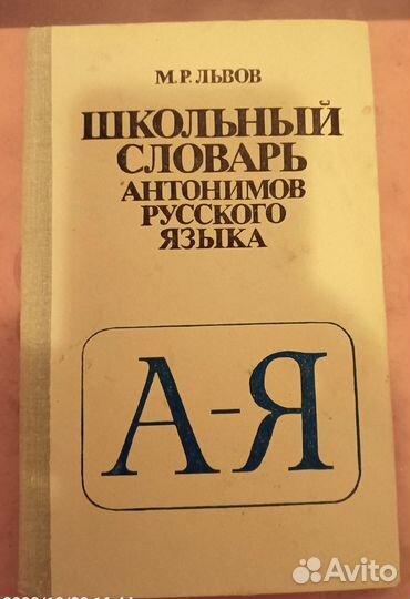 Школьный словарь антонимов русского языка