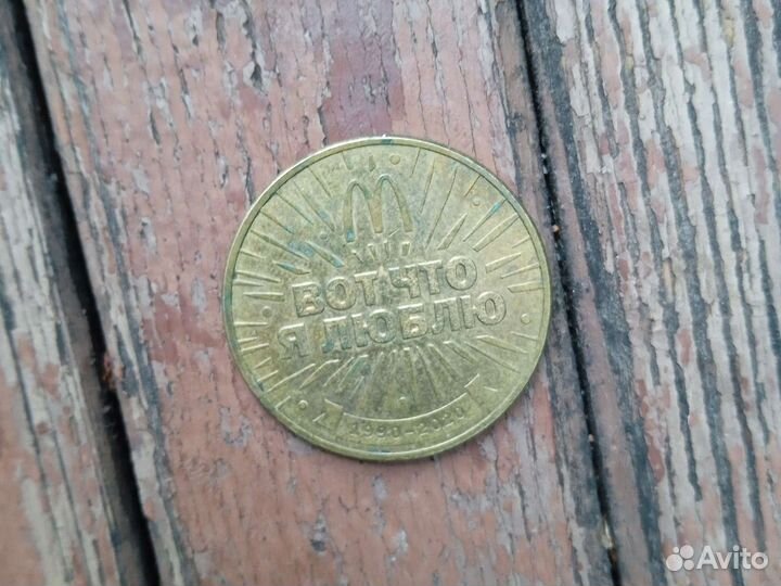 Жетон макдональдс 30лет