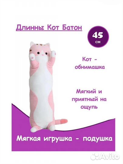 Игрушка-подушка Кот-батон,45 см