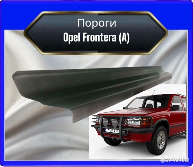 Порог opel Frontera A