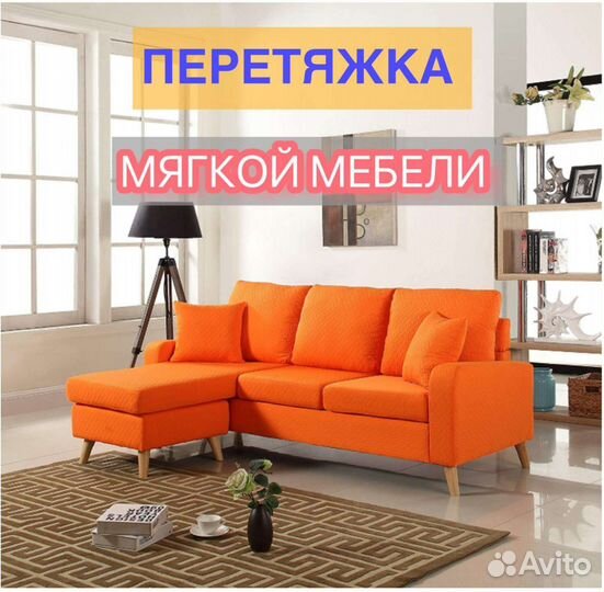 Перетяжка мебели