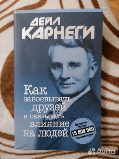 Дейл Карнеги Как завоевать друзей