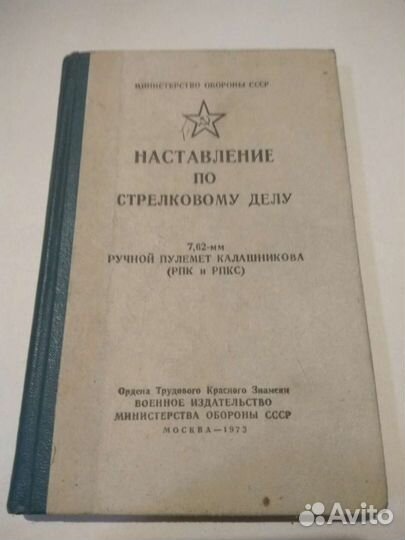 Наставление по стрелковому делу