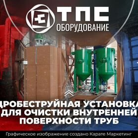 Дробеструйная установка для очистки внутри труб